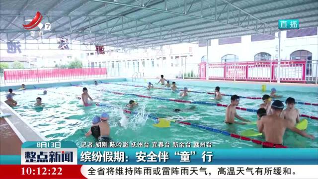 缤纷假期：安全伴“童”行