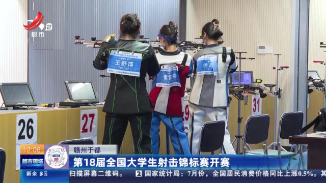 赣州于都：第18届全国大学生射击锦标赛开赛