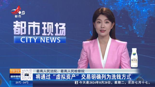 【最高人民法院、最高人民检察院】将通过“虚拟资产”交易明确列为洗钱方式