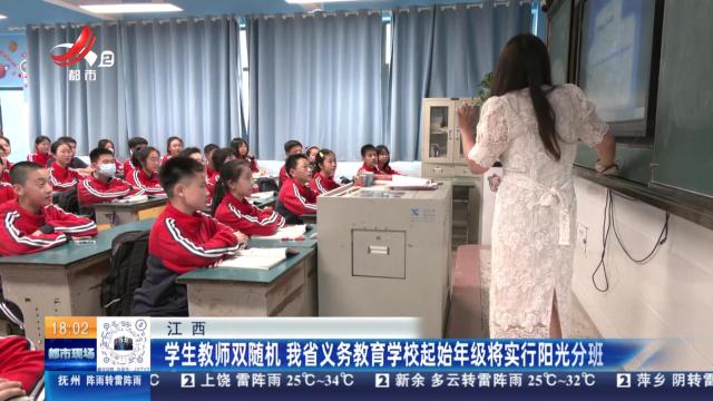江西：学生教师双随机 我省义务教育学校起始年级将实行阳光分班