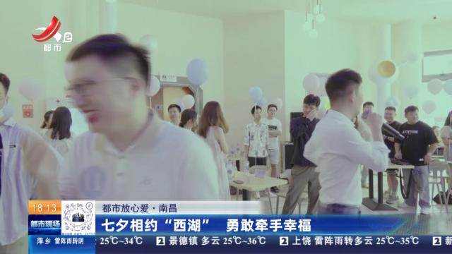 【都市放心爱】南昌：七夕相约“西湖” 勇敢牵手幸福