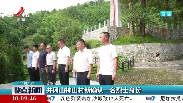 井冈山神山村新确认一名烈士身份