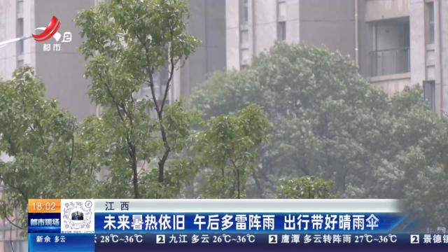 江西：未来暑热依旧 午后多雷阵雨 出行带好晴雨伞