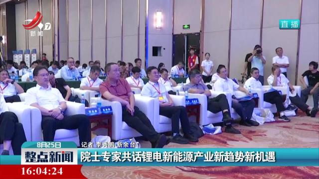 院士专家共话锂电新能源产业新趋势新机遇