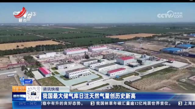 我国最大储气库日注天然气量创历史新高