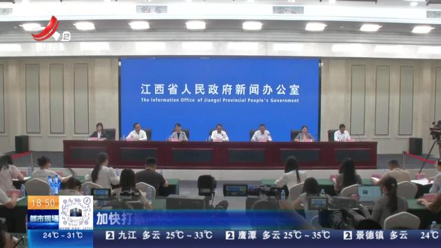 【直面问题纠“四风” 敢作善为抓落实】加快打造一流营商环境 江西接下来这样发力