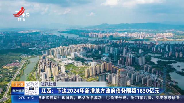 江西：下达2024年新增地方政府债务限额1830亿元