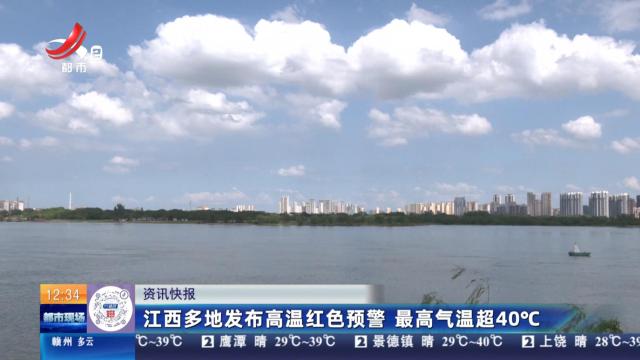江西多地发布高温红色预警 最高气温超40°C