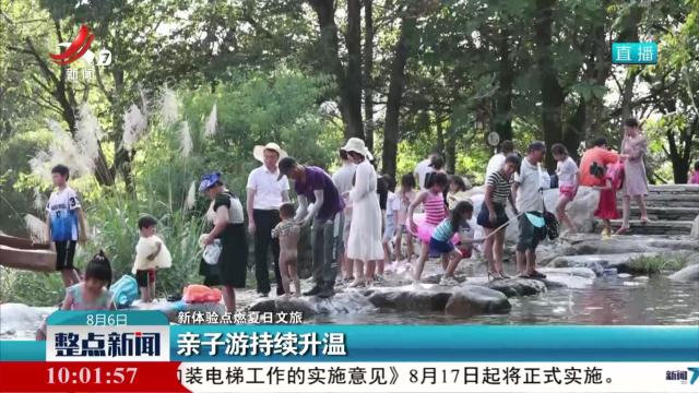 【新体验点燃夏日文旅】亲子游持续升温