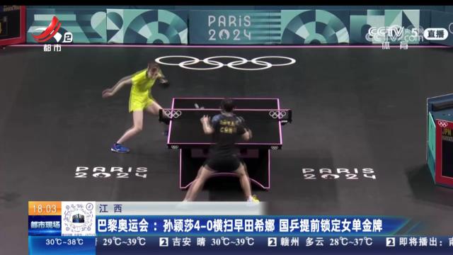 【江西】巴黎奥运会：孙颖莎4—0横扫早田希娜 国乒提前锁定女单金牌