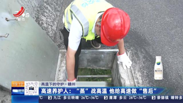 【高温下的守护·赣州】高速养护人：“蒸”战高温 他给高速做“售后”