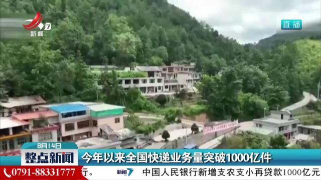 今年以来全国快递业务量突破1000亿件