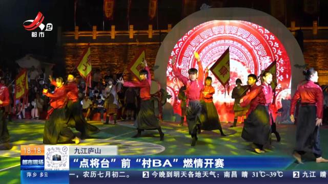 九江庐山：“点将台”前“村BA”燃情开赛