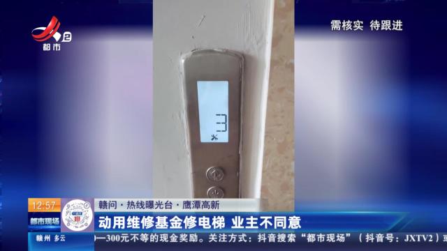 【赣问·热线曝光台】鹰潭高新：动用维修基金修电梯 业主不同意