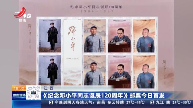江西：《纪念邓小平同志诞辰120周年》邮票今日首发