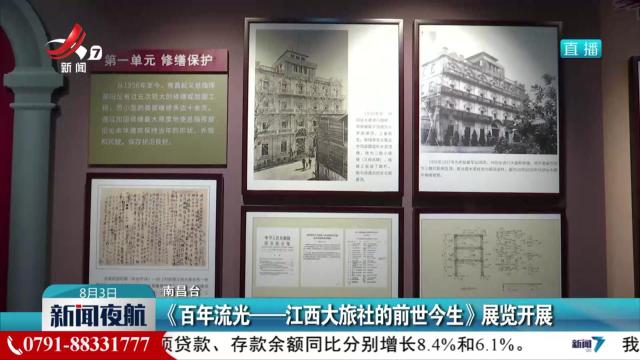 《百年流光——江西大旅社的前世今生》展览开展