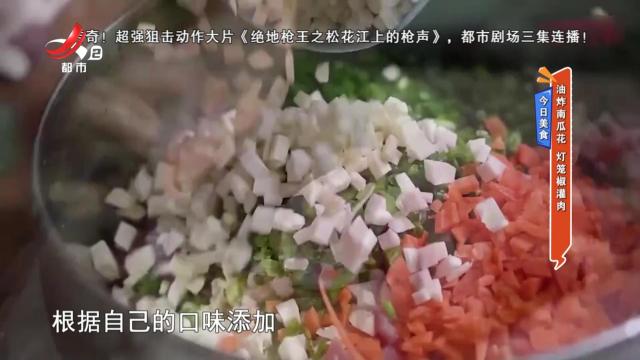 今日美食——油炸南瓜花 灯笼椒灌肉