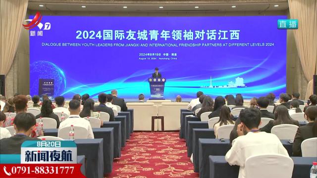 “2024国际友城青年领袖对话江西”活动在南昌举办