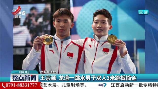 【巴黎奥运会】王宗源 龙道一跳水男子双人3米板摘金