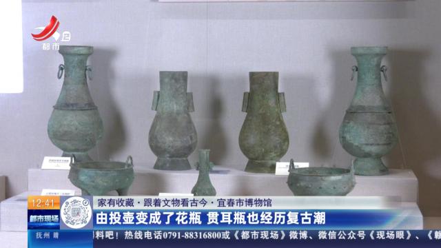 【家有收藏·跟着文物看古今】宜春市博物馆：由投壶变成了花瓶 贯耳瓶也经历复古潮