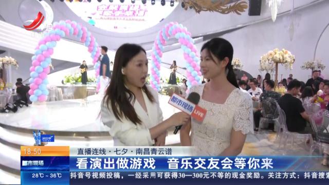 【直播连线·七夕】南昌青云谱：看演出做游戏 音乐交友会等你来