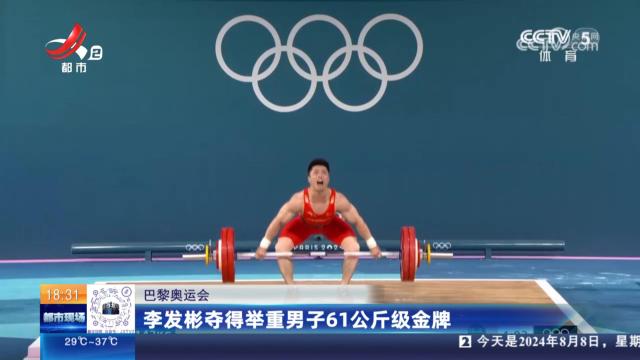 【巴黎奥运会】李发彬夺得举重男子61公斤级金牌
