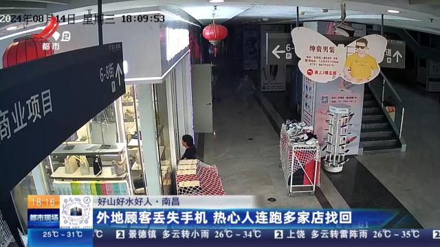 【好山好水好人】南昌：外地顾客丢失手机 热心人连跑多家店找回