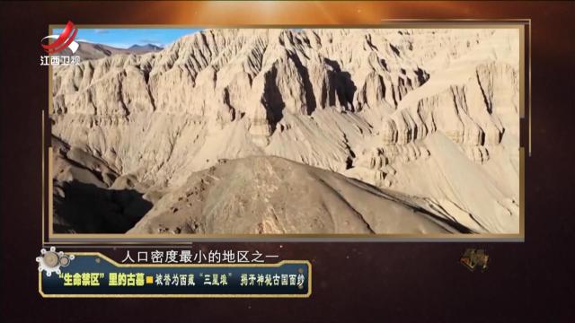 经典传奇20240802 “生命禁区”里的古墓·被誉为西藏 “三星堆” 揭开神秘古国面纱
