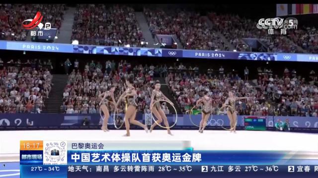【巴黎奥运会】中国艺术体操队首获奥运金牌
