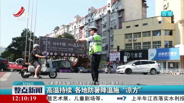 高温持续 各地防暑降温施“凉方”