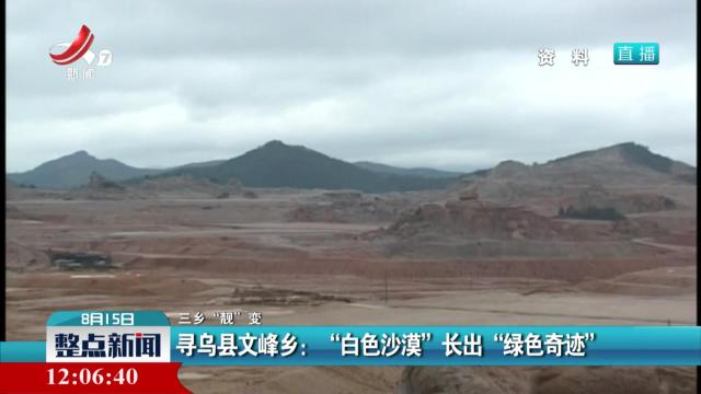 【三乡“靓”变】寻乌县文峰乡：“白色沙漠”长出“绿色奇迹”