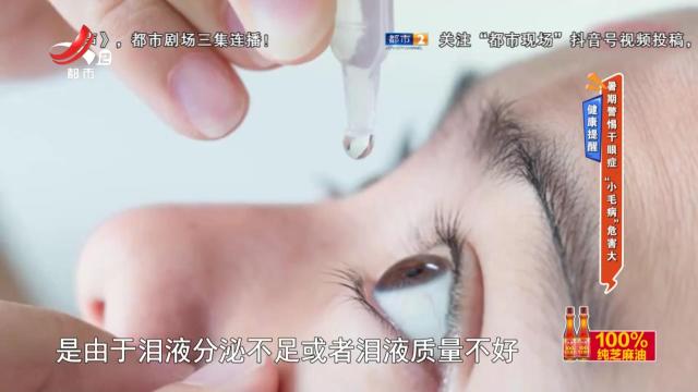 健康提醒——暑期警惕干眼症 “小毛病”危害大