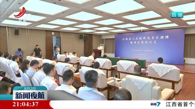 省工业软件先导区在赣江新区成立