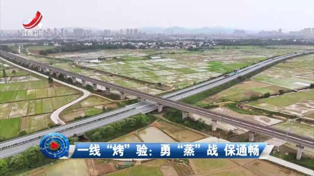 社会传真20240809 一线“烤”验：勇“蒸”战 保通畅