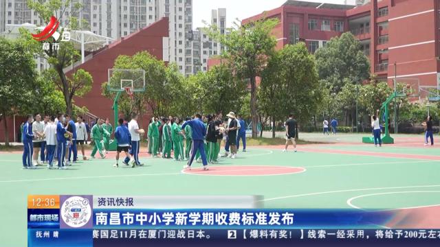 南昌市中小学新学期收费标准发布