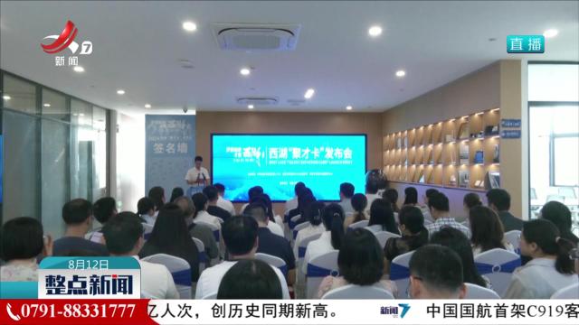 南昌市西湖区“聚才引智 金融惠民”服务平台上线