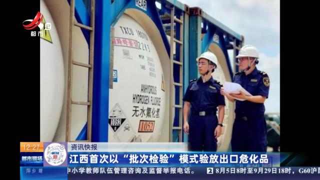 江西首次以“批次检验”模式验放出口危化品
