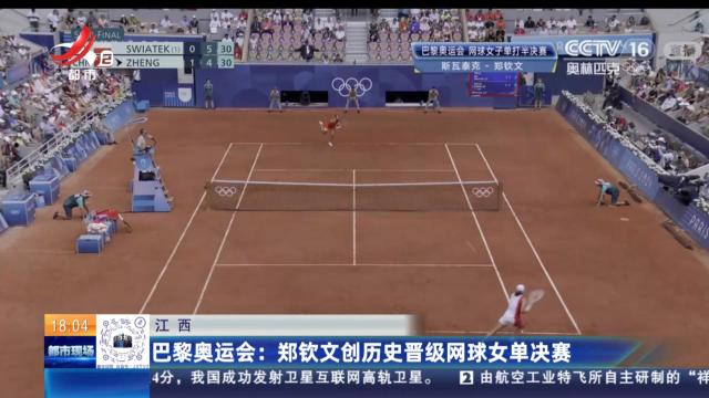 【江西】巴黎奥运会：郑钦文创历史晋级网球女单决赛