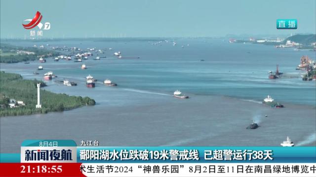 鄱阳湖水位跌破19米警戒线 已超警运行38天