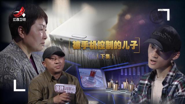 金牌调解20240810 被手机控制的儿子（下）