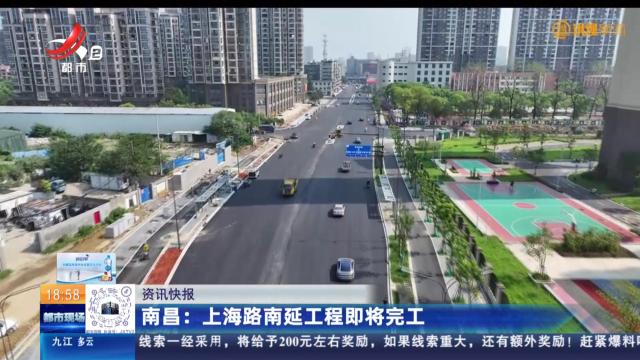 南昌：上海路南延工程即将完工