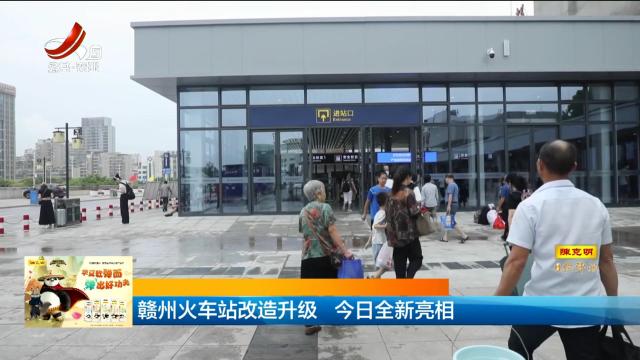 赣州火车站改造升级 今日全新亮相