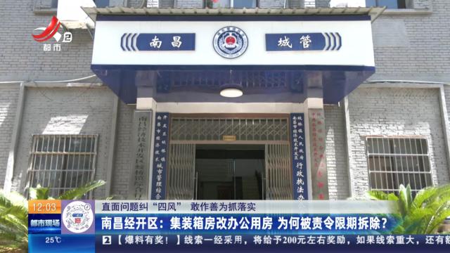 【直面问题纠“四风”  敢作善为抓落实】南昌经开区：集装箱房改办公用房 为何被责令限期拆除？