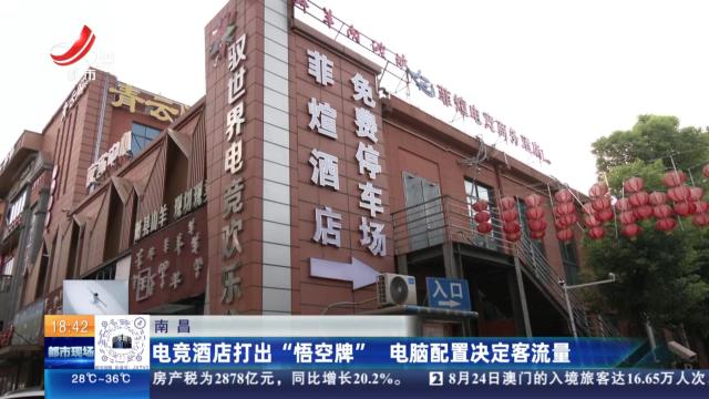 南昌：电竞酒店打出“悟空牌” 电脑配置决定客流量