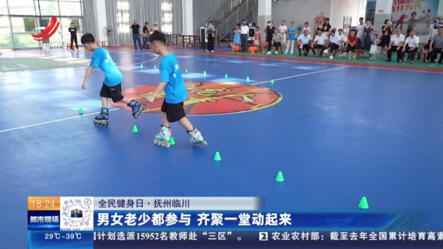 【全民健身日】抚州临川：男女老少都参与 齐聚一堂动起来