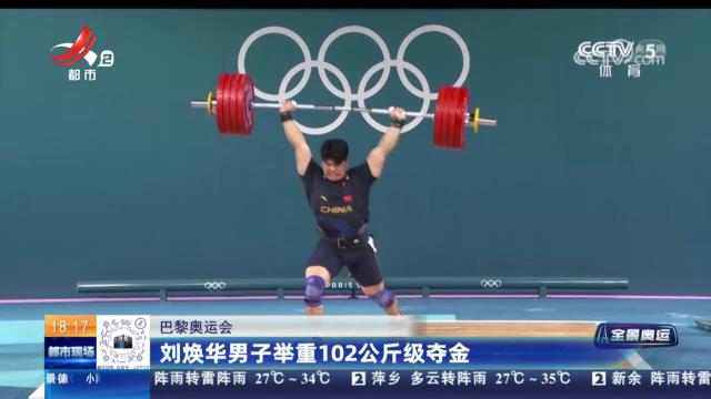 【巴黎奥运会】刘焕华男子举重102公斤级夺金