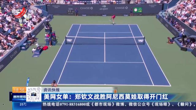 美网女单：郑钦文战胜阿尼西莫娃取得开门红
