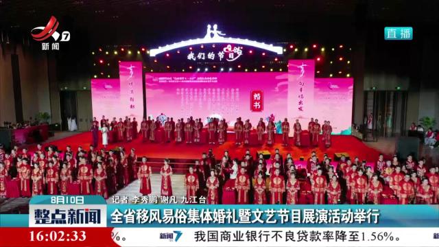 全省移风易俗集体婚礼暨文艺节目展演活动举行