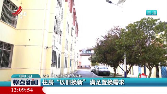 住房“以旧换新” 满足置换需求