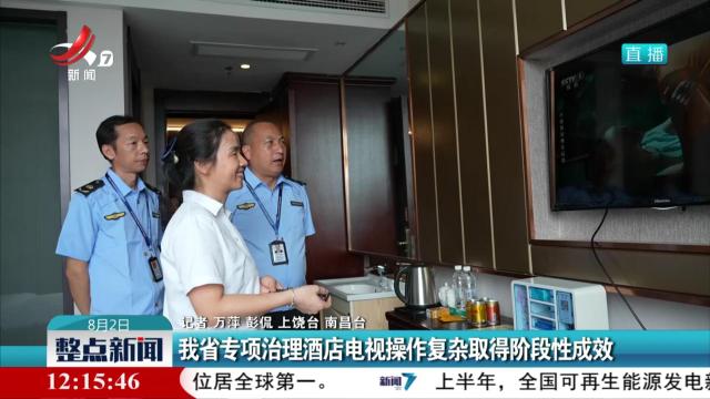 我省专项治理酒店电视操作复杂取得阶段性成效